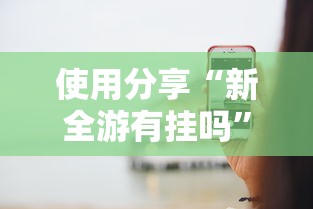 使用分享“新全游有挂吗”开挂辅助脚本+详细开挂