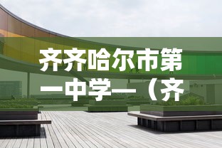 齐齐哈尔市第一中学—（齐齐哈尔市第一中学男子排球队）
