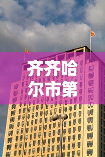 齐齐哈尔市第一中学—（齐齐哈尔市第一中学男子排球队）