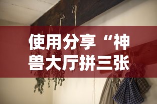 使用分享“神兽大厅拼三张有挂真的吗”其实确实有挂