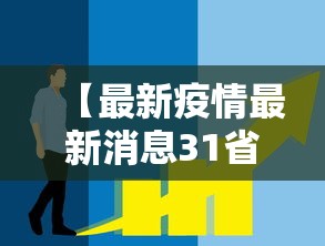 【最新疫情最新消息31省市新增·最新疫情最新消息全国各省明细表】
