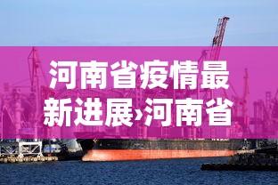河南省疫情最新进展›河南省疫情最近情况