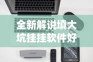 全新解说填大坑挂挂软件好使吗”(外卦神器下载)