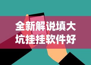 全新解说填大坑挂挂软件好使吗”(外卦神器下载)