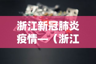 浙江新冠肺炎疫情—（浙江新冠肺炎疫情最新消息）