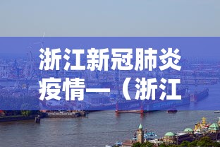 浙江新冠肺炎疫情—（浙江新冠肺炎疫情最新消息）