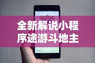 全新解说小程序途游斗地主透视!详细开挂教程