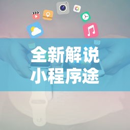 全新解说小程序途游斗地主透视!详细开挂教程