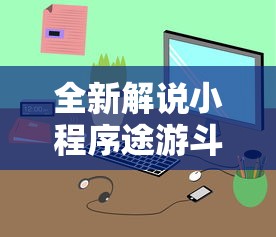 全新解说小程序途游斗地主透视!详细开挂教程
