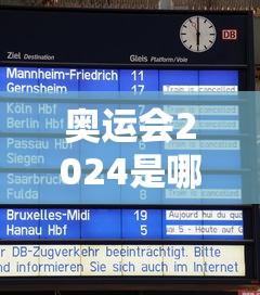 奥运会2024是哪个国家时间 → 奥运会2024年在哪举行