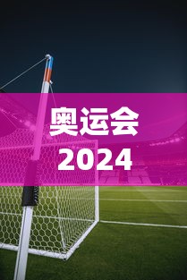 奥运会2024是哪个国家时间 → 奥运会2024年在哪举行