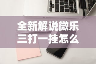 全新解说微乐三打一挂怎么设置”附开挂脚本详细教程