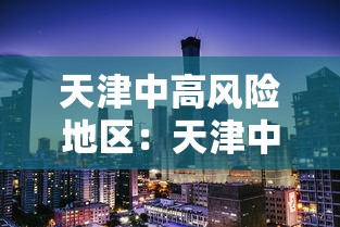 天津中高风险地区：天津中高风险地区实时更新
