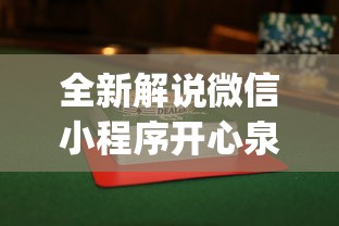 全新解说微信小程序开心泉州麻将有挂吗”(透视)其实真的有挂