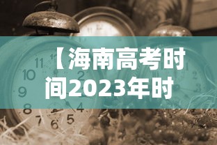【海南高考时间2023年时间表,2022海南高考时间】 【海南高考时间2023年时间表,2022海南高考时间】