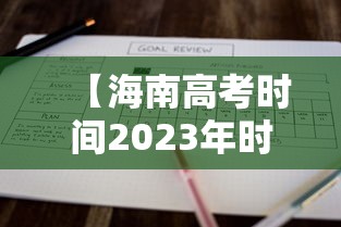 【海南高考时间2023年时间表,2022海南高考时间】