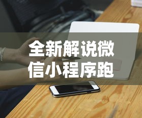 全新解说微信小程序跑得快怎么拿好牌	”科技辅助神器手机版教程