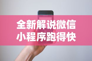 全新解说微信小程序跑得快怎么拿好牌”科技辅助神器手机版教程