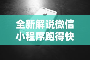 全新解说微信小程序跑得快怎么拿好牌	”科技辅助神器手机版教程