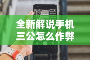 全新解说手机三公怎么作弊免费”分享辅助外挂教程