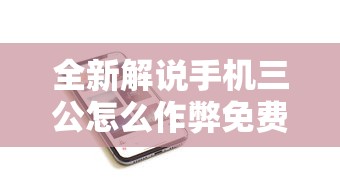 全新解说手机三公怎么作弊免费”分享辅助外挂教程