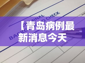 【青岛病例最新消息今天,青岛疫情病例】