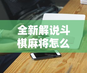全新解说斗棋麻将怎么开挂”开挂科技辅助神器手机