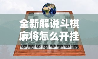全新解说斗棋麻将怎么开挂”开挂科技辅助神器手机