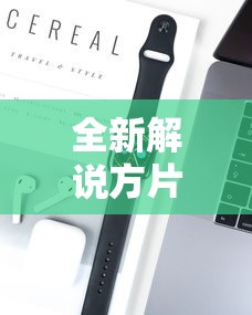 全新解说方片十三张可以开挂吗”开挂科技辅助神器手机