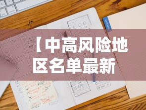 【中高风险地区名单最新更新·中高风险地区最新名单最新本地宝】