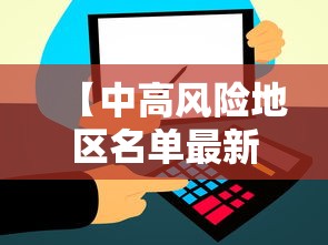 【中高风险地区名单最新更新·中高风险地区最新名单最新本地宝】 【中高风险地区名单最新更新·中高风险地区最新名单最新本地宝】