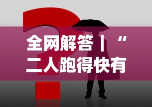 全网解答｜“二人跑得快有挂吗”(透视挂)辅助透视教程