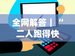 全网解答｜“二人跑得快有挂吗”(透视挂)辅助透视教程