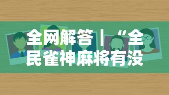 全网解答｜“全民雀神麻将有没有挂”详细辅助教程分享