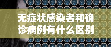 无症状感染者和确诊病例有什么区别?：无症状感染者和确诊病例哪个严重