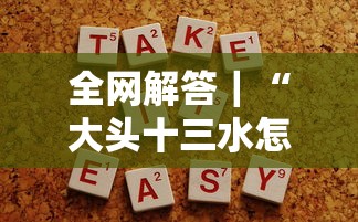 全网解答｜“大头十三水怎么提高胜率最新版更新内容”通用版下载教程！