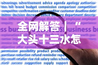 全网解答｜“大头十三水怎么提高胜率最新版更新内容”通用版下载教程！