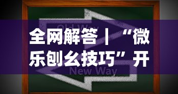 全网解答｜“微乐刨幺技巧”开挂(透视)辅助