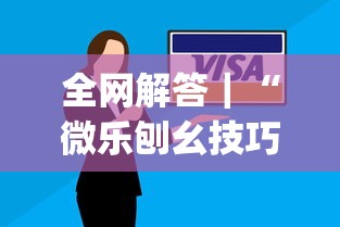 全网解答｜“微乐刨幺技巧	”开挂(透视)辅助