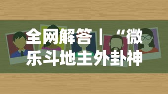 全网解答｜“微乐斗地主外卦神器真的有吗(辅助外挂+教程)