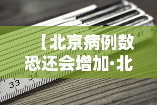 【北京病例数恐还会增加·北京现有疑似病例多少】