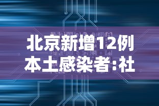 北京新增12例本土感染者:社会面3例›北京新增6例本土病例活动轨迹