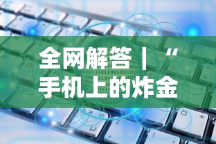 全网解答｜“手机上的炸金花都有什么规律”开挂辅助详细步骤
