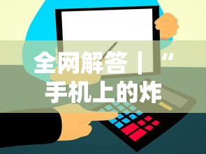 全网解答｜“手机上的炸金花都有什么规律”开挂辅助详细步骤