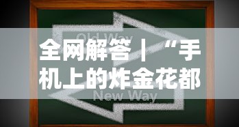 全网解答｜“手机上的炸金花都有什么规律	”开挂辅助详细步骤