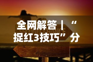 全网解答｜“捉红3技巧”分享必要外挂教程