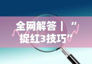 全网解答｜“捉红3技巧	”分享必要外挂教程