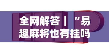 全网解答｜“易趣麻将也有挂吗”详细开挂安装教程