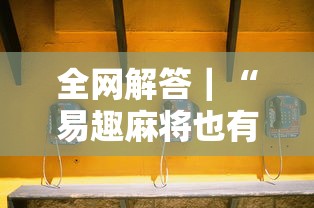 全网解答｜“易趣麻将也有挂吗”详细开挂安装教程