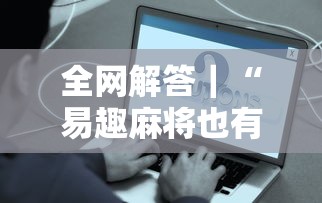 全网解答｜“易趣麻将也有挂吗”详细开挂安装教程